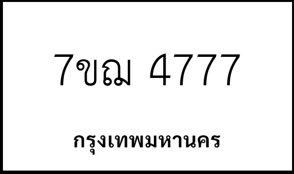 7ขฌ 4777